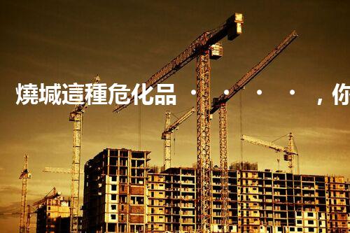 燒堿這種危化品，你知道該怎么安全處理嗎？